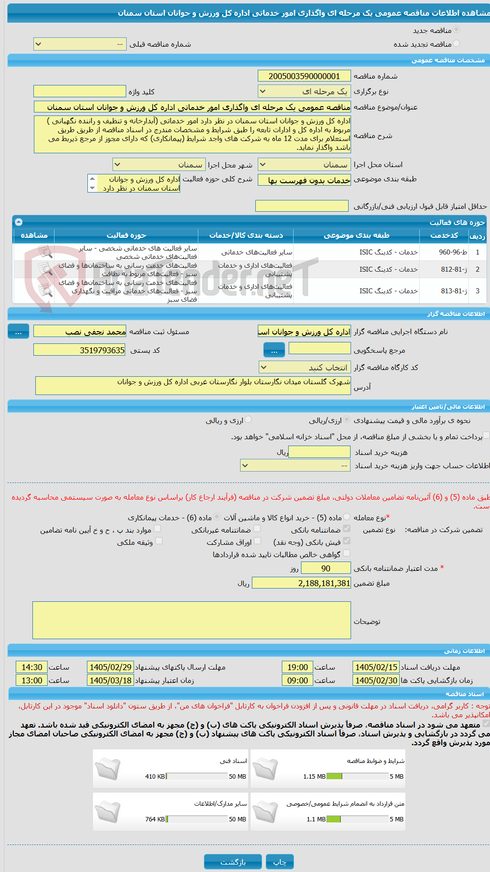 تصویر کوچک آگهی مناقصه عمومی یک مرحله ای واگذاری امور خدماتی اداره کل ورزش و جوانان استان سمنان