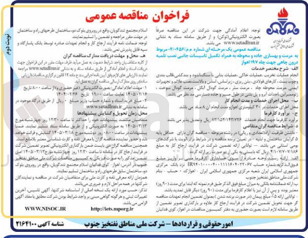 تصویر کوچک آگهی مرمت و بهسازی جاده و محوطه به همراه تکمیل تاسیسات جانبی نصب تلمبه درون چاهی جهت چاه