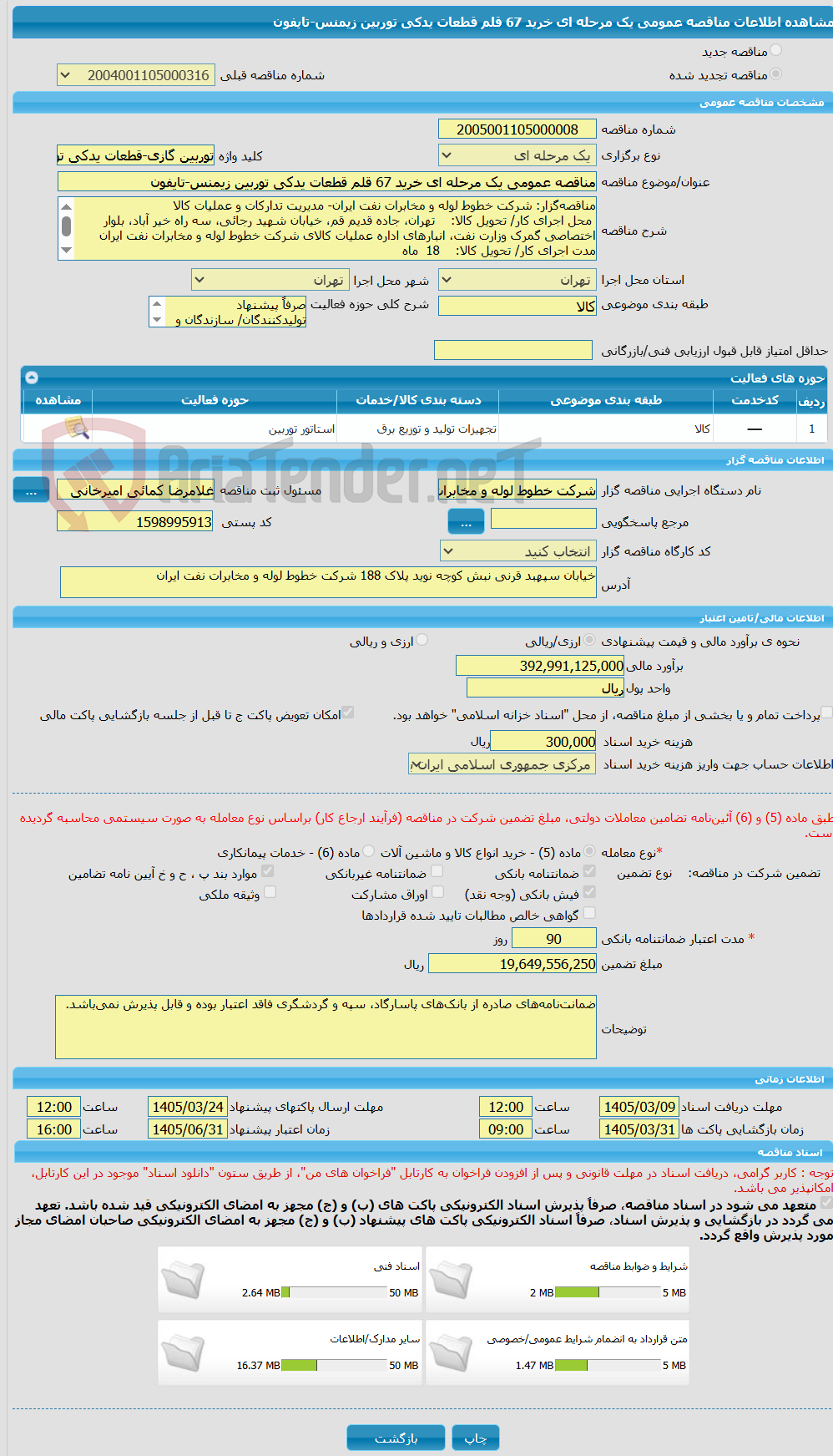 تصویر کوچک آگهی مناقصه عمومی یک مرحله ای خرید 67 قلم قطعات یدکی توربین زیمنس-تایفون