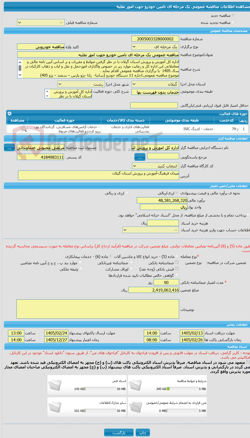 تصویر کوچک آگهی مناقصه عمومی یک مرحله ای تامین خودرو جهت امور نقلیه