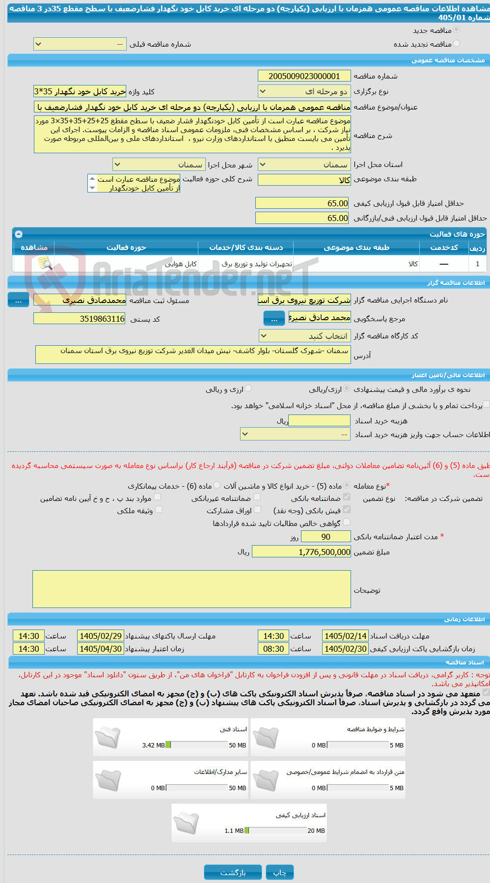 تصویر کوچک آگهی مناقصه عمومی همزمان با ارزیابی (یکپارچه) دو مرحله ای خرید کابل خود نگهدار فشارضعیف با سطح مقطع 35در 3 مناقصه شماره 405/01