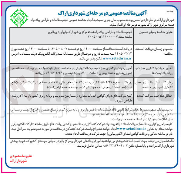 تصویر کوچک آگهی انجام مطالعات و طراحی پیاده راه هسته مرکزی