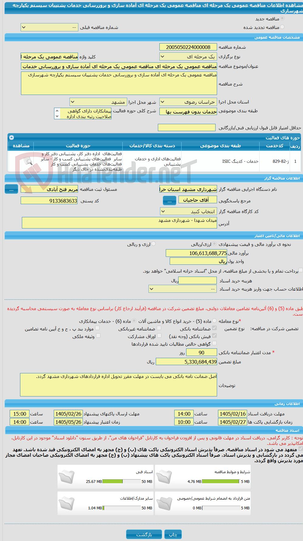 تصویر کوچک آگهی مناقصه عمومی یک مرحله ای مناقصه عمومی یک مرحله ای آماده سازی و بروزرسانی خدمات پشتیبان سیستم یکپارچه شهرسازی