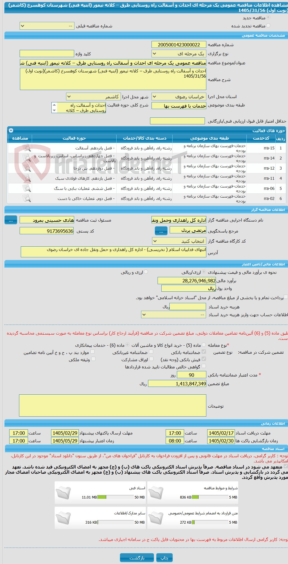 تصویر کوچک آگهی مناقصه عمومی یک مرحله ای احداث و آسفالت راه روستایی طرق – کلاته تیمور (ابنیه فنی) شهرستان کوهسرخ (کاشمر)(نوبت اول) 1405/31/56