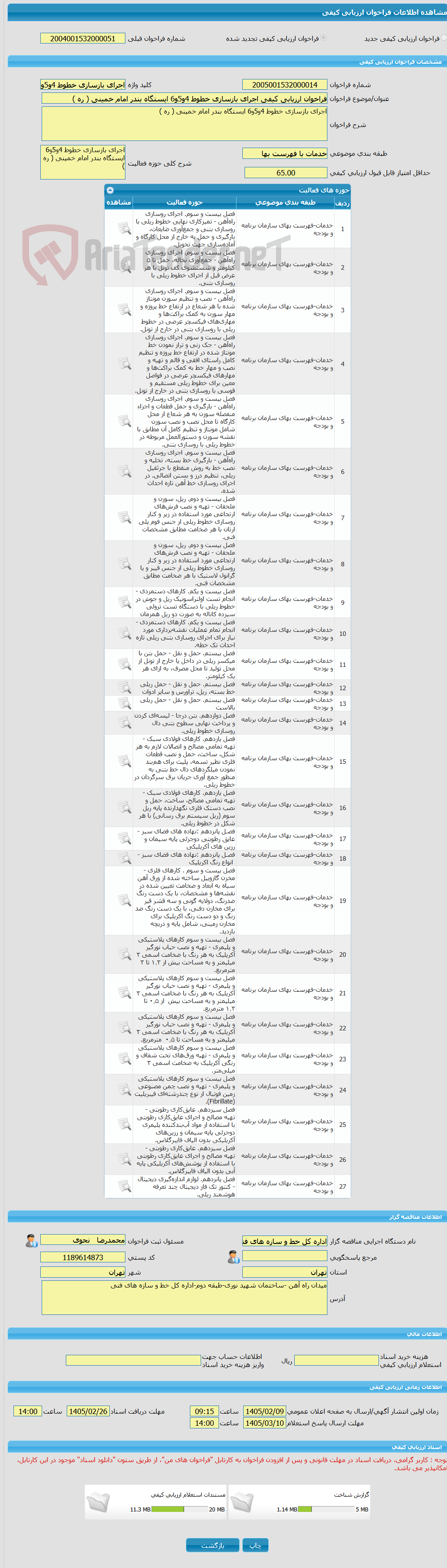 تصویر کوچک آگهی فراخوان ارزیابی کیفی اجرای بازسازی خطوط 4و5و6 ایستگاه بندر امام خمینی ( ره )