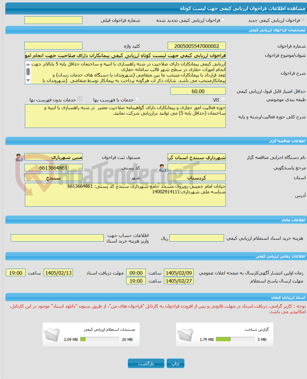 تصویر کوچک آگهی فراخوان ارزیابی کیفی جهت لیست کوتاه ارزیابی کیفی پیمانکاران دارای صلاحیت جهت انجام امور حفاری در سطح شهر 