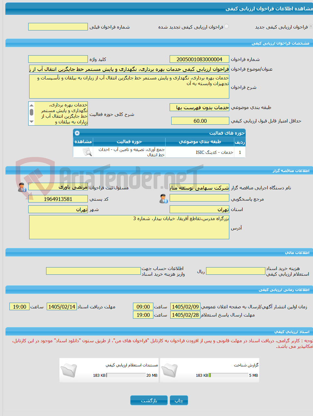 تصویر کوچک آگهی فراخوان ارزیابی کیفی خدمات بهره برداری، نگهداری و پایش مستمر خط جایگزین انتقال آب از زیاران به بیلقان و تأسیسات و تجهیزات وابسته به آن