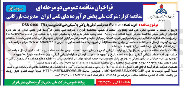 تصویر کوچک آگهی خرید تعداد 14.000.000 عدد پلمب کابلی با روکش پلاستیکی