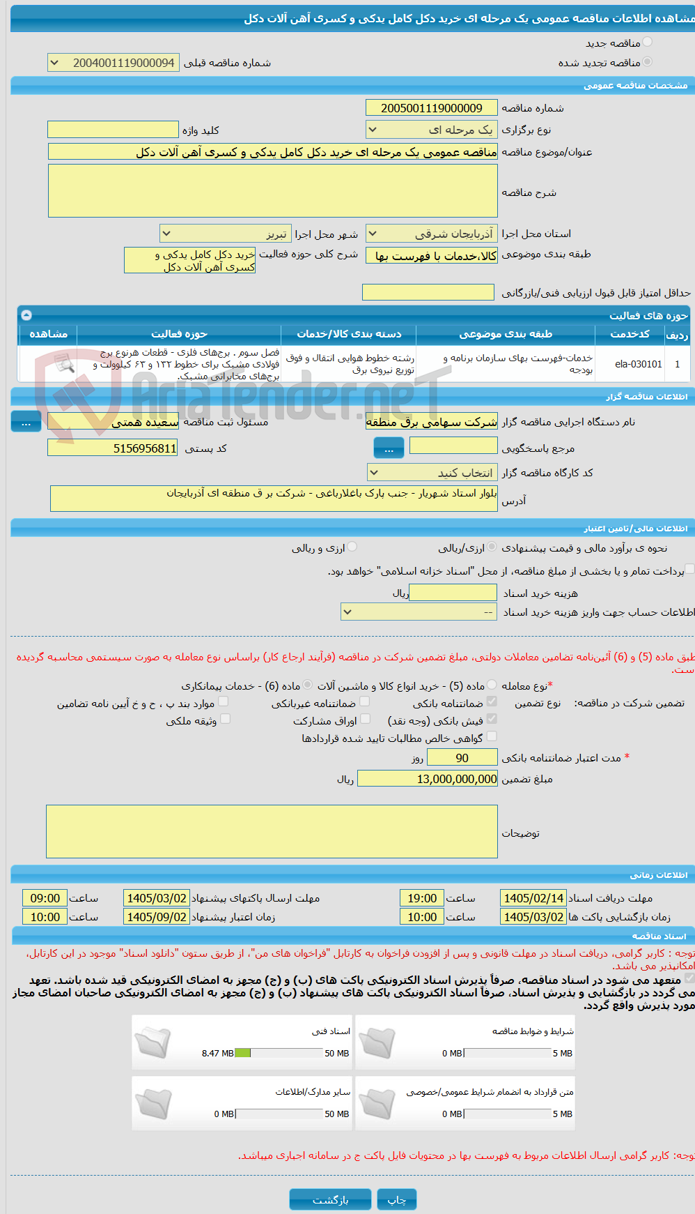 تصویر کوچک آگهی مناقصه عمومی یک مرحله ای خرید دکل کامل یدکی و کسری آهن آلات دکل