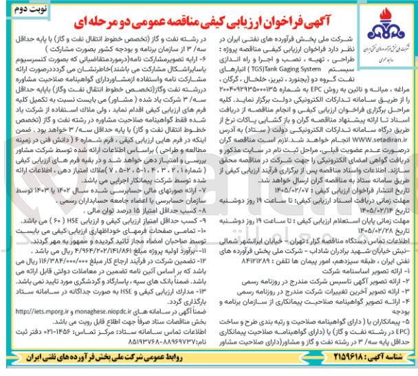 تصویر کوچک آگهی طراحی ، تهیه ، نصب و اجرا و راه اندازی سیستم Gaging TGS)Tank System)