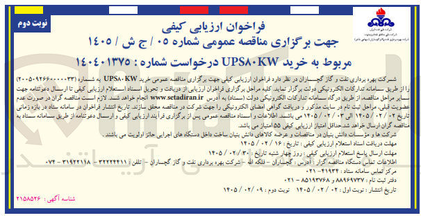 تصویر کوچک آگهی خرید UPS80KW 