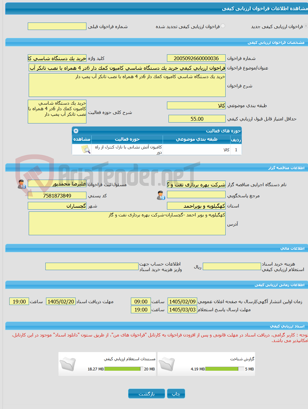 تصویر کوچک آگهی فراخوان ارزیابی کیفی خرید یک دستگاه شاسی کامیون کمک دار 6در 4 همراه با نصب تانکر آب پمپ دار