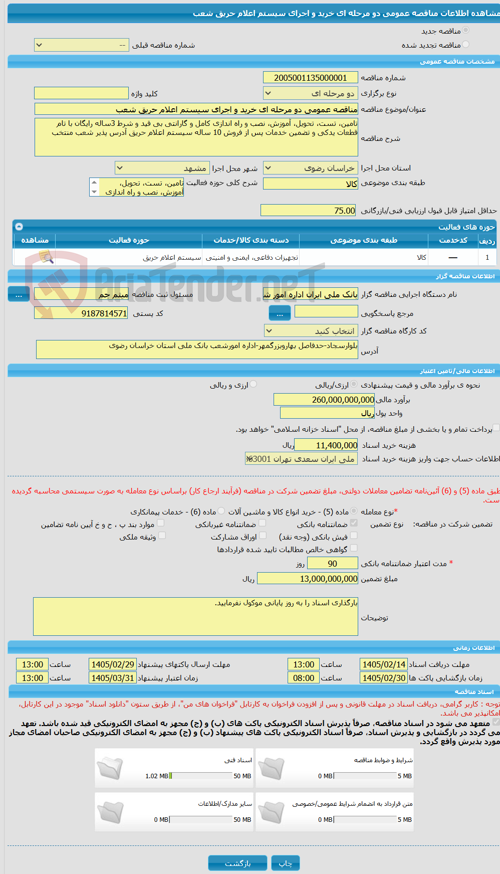 تصویر کوچک آگهی مناقصه عمومی دو مرحله ای خرید و اجرای سیستم اعلام حریق شعب