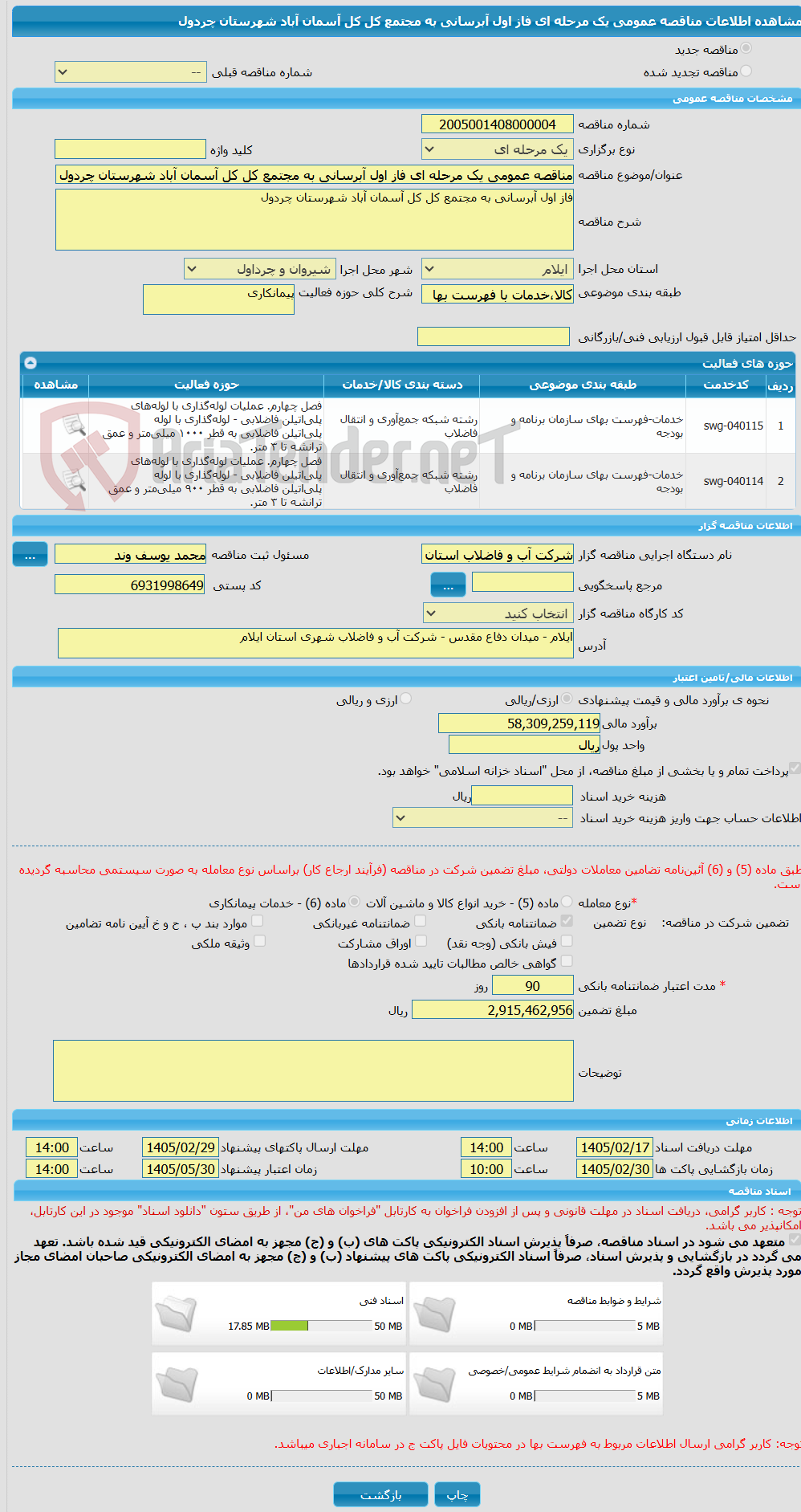تصویر کوچک آگهی مناقصه عمومی یک مرحله ای فاز اول آبرسانی به مجتمع کل کل آسمان آباد شهرستان چردول
