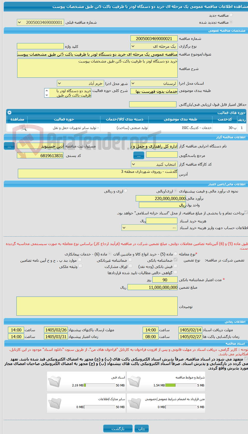 تصویر کوچک آگهی مناقصه عمومی یک مرحله ای خرید دو دستگاه لودر با ظرفیت باکت 5تن طبق مشخصات پیوست 
