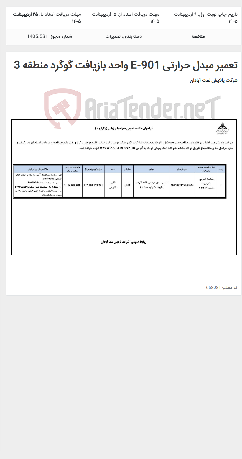 تصویر کوچک آگهی تعمیر مبدل حرارتی E-901 واحد بازیافت گوگرد منطقه 3