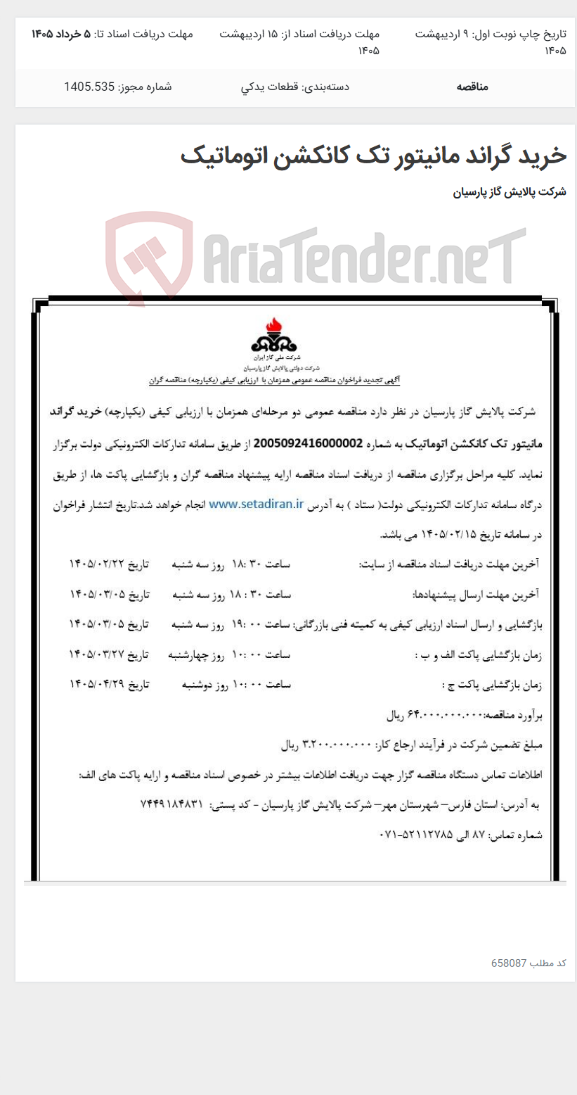 تصویر کوچک آگهی خرید گراند مانیتور تک کانکشن اتوماتیک
