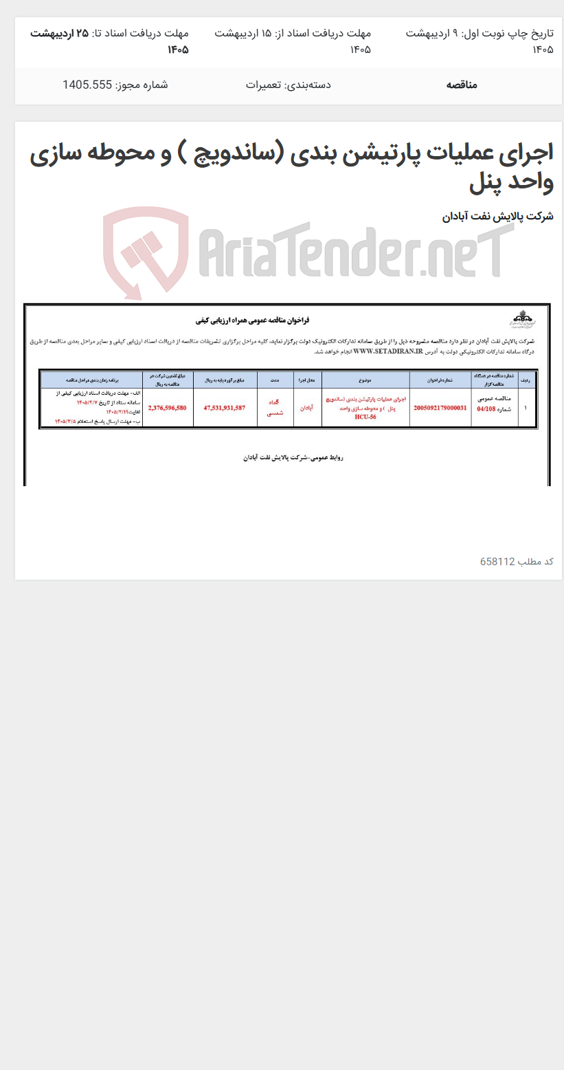 تصویر کوچک آگهی اجرای عملیات پارتیشن بندی (ساندویچ ) و محوطه سازی واحد پنل