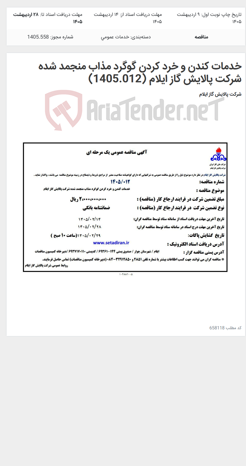 تصویر کوچک آگهی خدمات کندن و خرد کردن گوگرد مذاب منجمد شده شرکت پالایش گاز ایلام (1405.012)