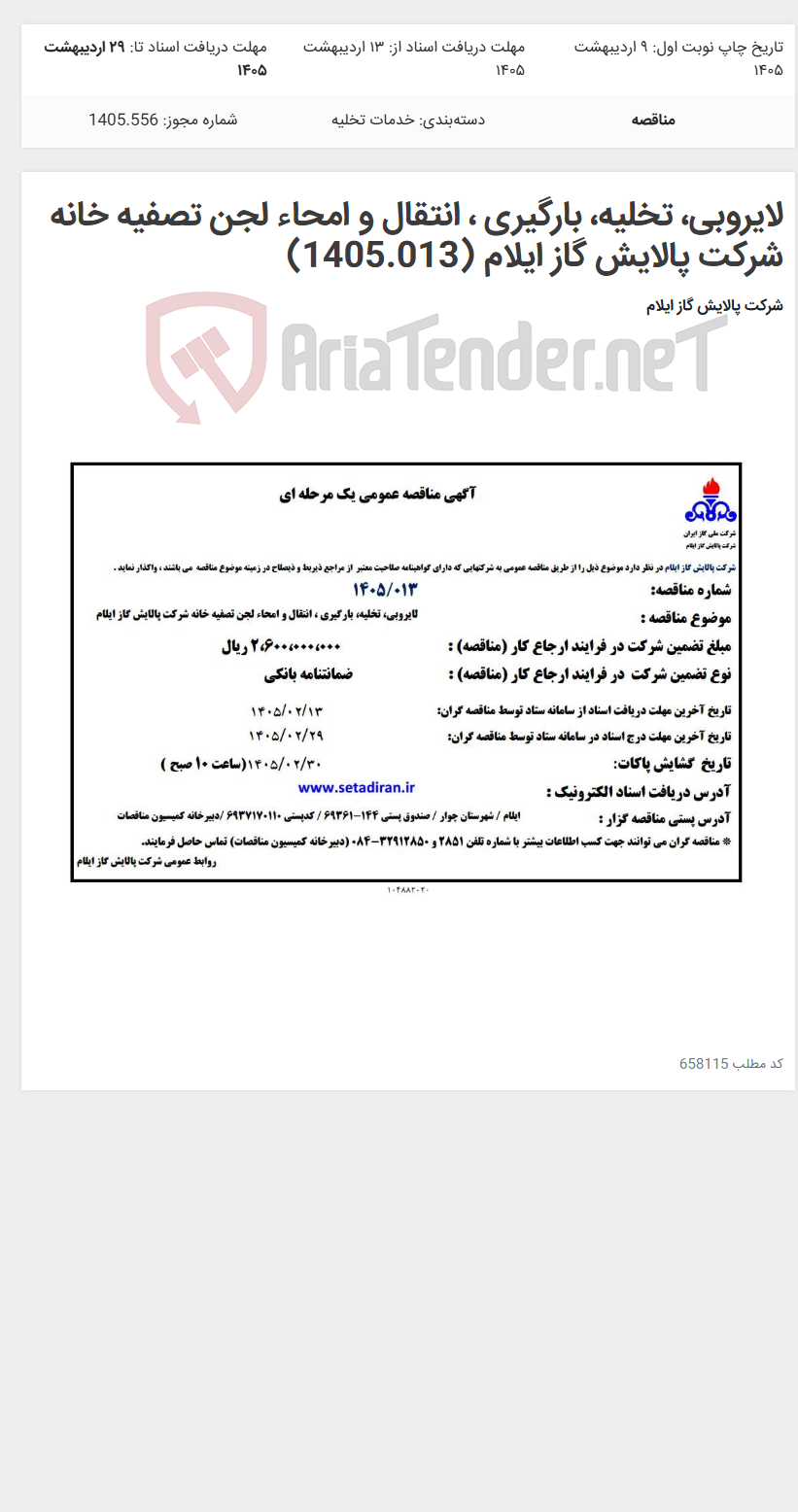 تصویر کوچک آگهی لایروبی، تخلیه، بارگیری ، انتقال و امحاء لجن تصفیه خانه شرکت پالایش گاز ایلام (1405.013)
