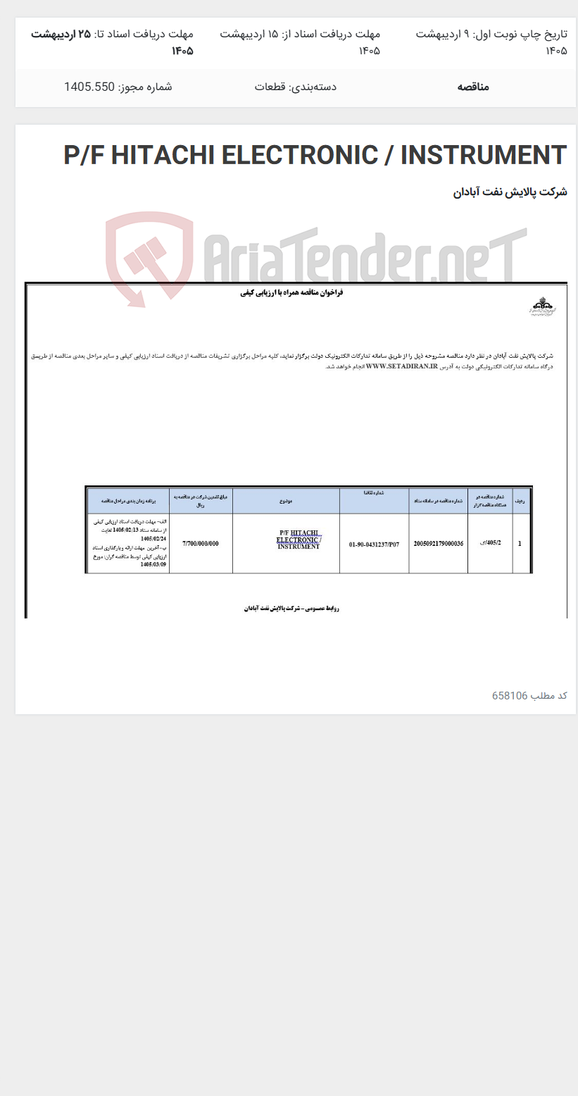 تصویر کوچک آگهی P/F HITACHI ELECTRONIC / INSTRUMENT