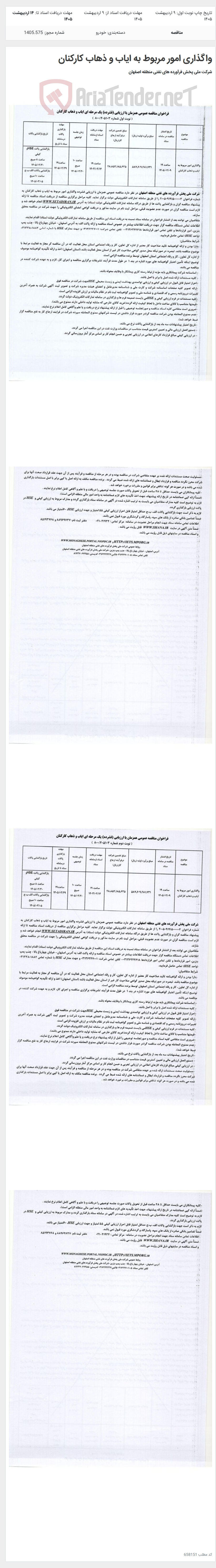 تصویر کوچک آگهی واگذاری امور مربوط به ایاب و ذهاب کارکنان