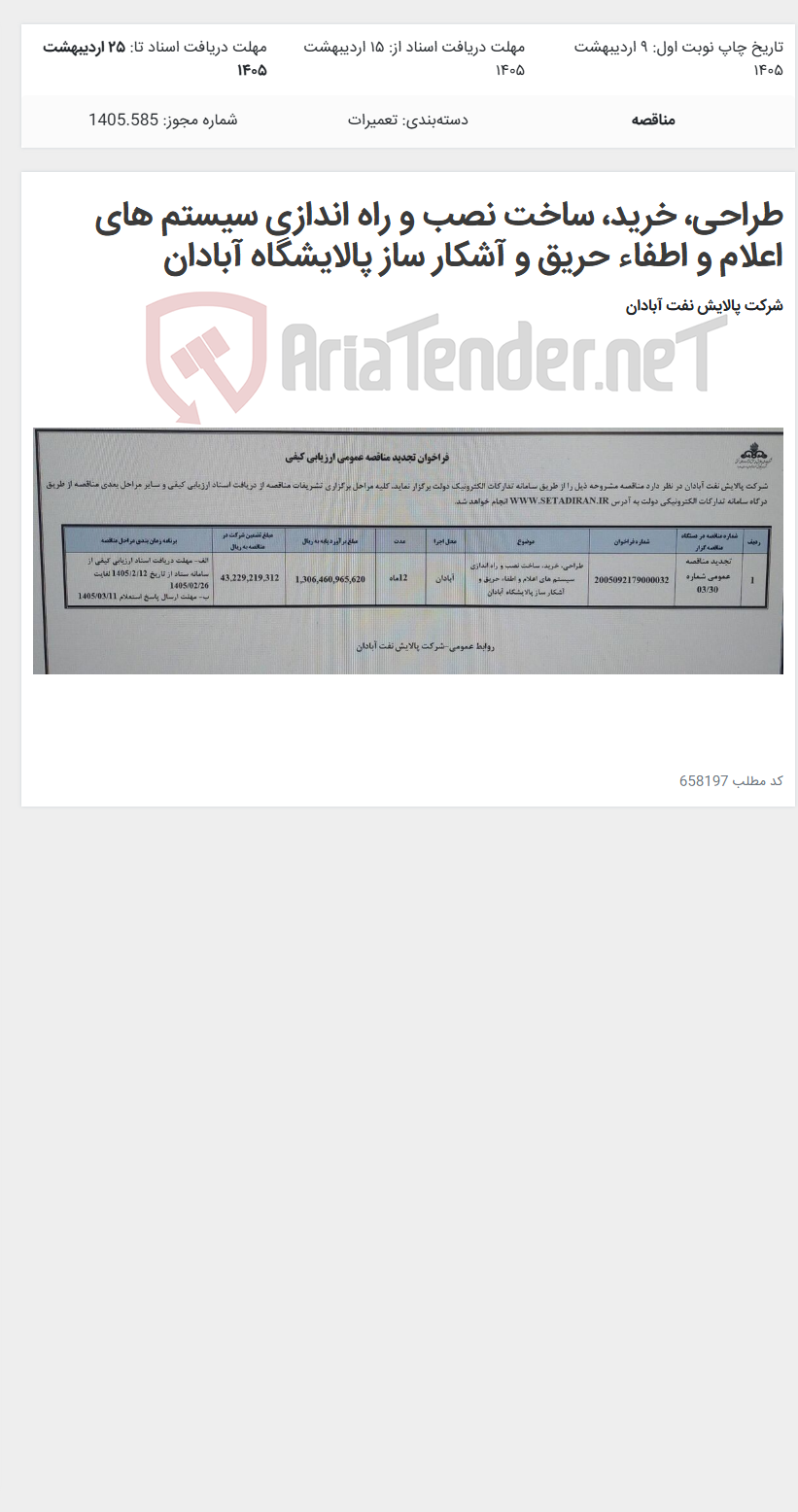 تصویر کوچک آگهی طراحی، خرید، ساخت نصب و راه اندازی سیستم های اعلام و اطفاء حریق و آشکار ساز پالایشگاه آبادان
