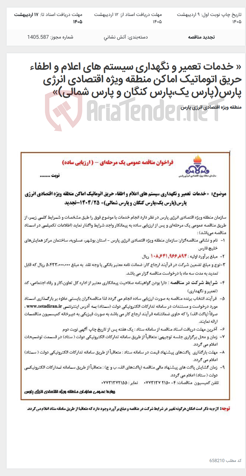 تصویر کوچک آگهی « خدمات تعمیر و نگهداری سیستم های اعلام و اطفاء حریق اتوماتیک اماکن منطقه ویژه اقتصادی انرژی پارس(پارس یک‏‏،پارس کنگان و پارس شمالی)»
