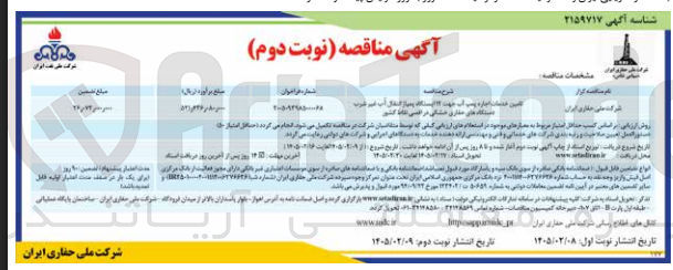 تصویر کوچک آگهی تامین خدمات اجاره پمپ آب جهت 12 ایستگاه پمپاژ انتقال آب غیر شرب دستگاه های حفاری خشکی