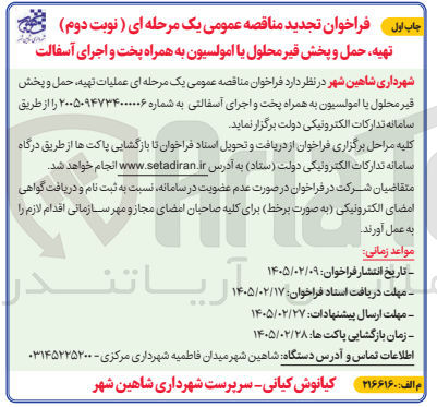 تصویر کوچک آگهی عملیات تهیه حمل و پخش قیر محلول یا امولسیون به همراه پخت و اجرای آسفالتی