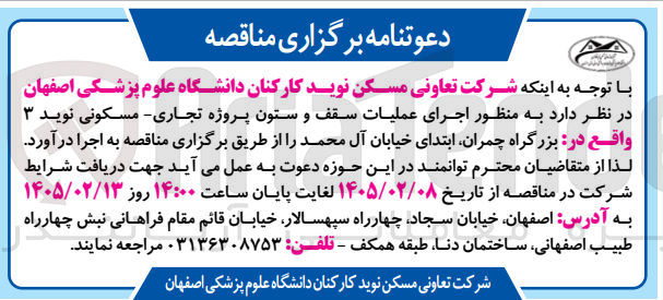 تصویر کوچک آگهی اجرای عملیات سقف و ستون پروژه تجاری مسکونی