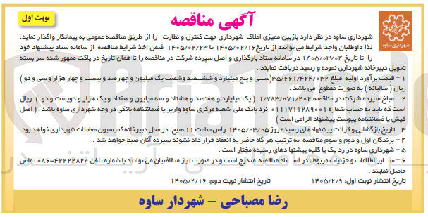 تصویر کوچک آگهی بازبین ممیزی املاک شهرداری جهت کنترل و نظارت