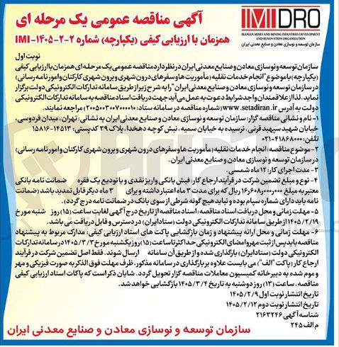 تصویر کوچک آگهی انجام خدمات نقلیه مأموریت ها و سفرهای درون شهری و برون شهری کارکنان و امور نامه رسانی