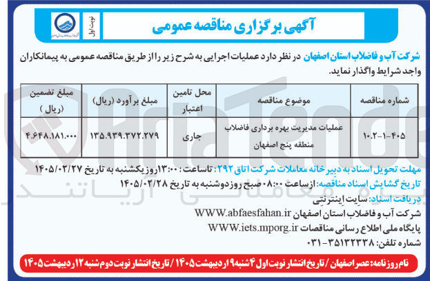 تصویر کوچک آگهی عملیات مدیریت بهره برداری فاضلاب