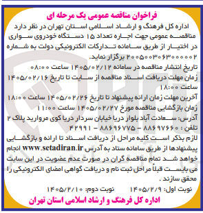 تصویر کوچک آگهی  اجاره تعداد ۱۵ دستگاه خودروی سواری