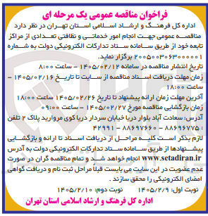 تصویر کوچک آگهی انجام امور خدماتی و نظافتی تعدادی از مراکز تابعه