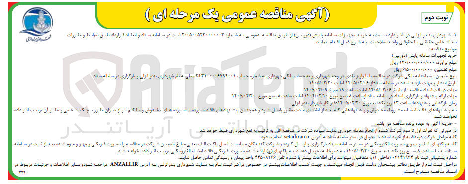 تصویر کوچک آگهی خرید تجهیزات سامانه پایش (دوربین)