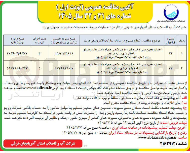 تصویر کوچک آگهی احداث مخزن بتنی ذخیره آب ۲۰۰ متر مکعبی همراه با شیرخانه 