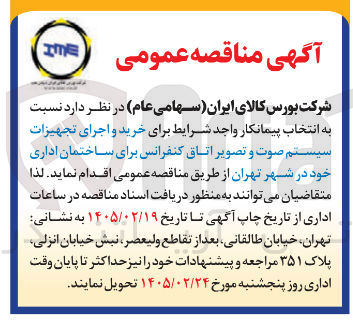 تصویر کوچک آگهی خرید و اجرای تجهیزات سیستم صوت و تصویر اتاق کنفرانس برای ساختمان اداری