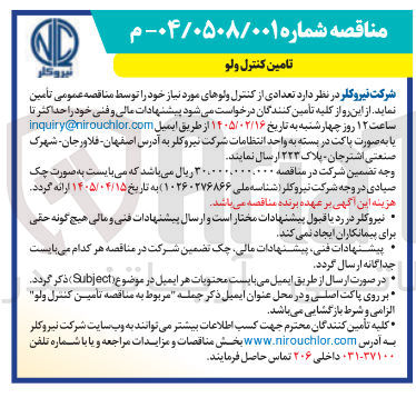 تصویر کوچک آگهی تامین کنترل ولو 