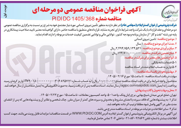تصویر کوچک آگهی تأمین نیروی انسانی 