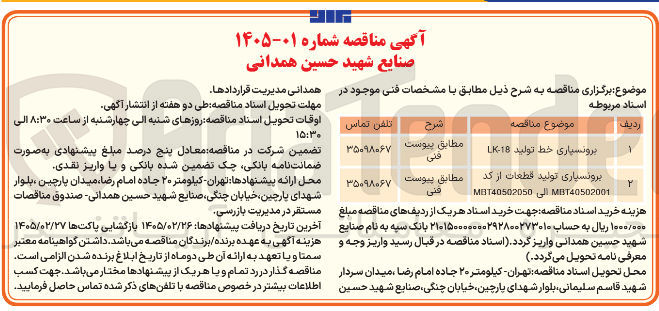 تصویر کوچک آگهی برونسیاری خط تولید 18-LK