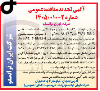 تصویر کوچک آگهی خرید ۲۰۰۰ کیلوگرم پودر جوشکاری با مشخصات فنی F744-12 45.17-Type Aws و ۱۰۰۰ کیلوگرم سیم مفتول جوشکاری آلیاژی زیر پودری با مشخصات فنی 4-12-AWS-A5.17 ر
