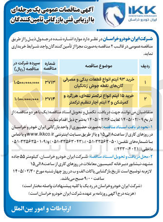 تصویر کوچک آگهی خرید ۹۳ آیتم انواع قطعات یدکی و مصرفی گان های نقطه جوش ژنانگیان