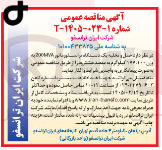 تصویر کوچک آگهی حمل و تخلیه یک دستگاه ترانسفورماتور 200MVA به وزن ۱۷۷٫۱۰۰ کیلوگرم 