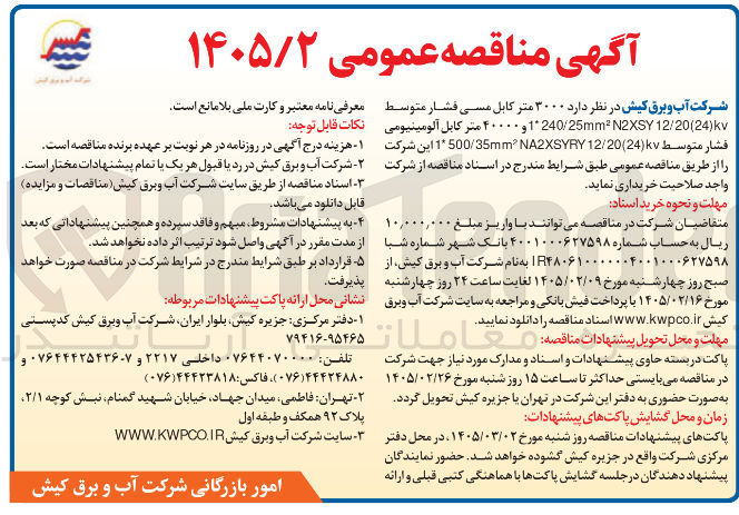 تصویر کوچک آگهی خرید  ۳۰۰۰ متر کابل مسی فشار متوسط 12/20(24)kv N2XSY 1240/25mm و ۴۰۰۰۰ متر کابل آلومینیومی فشار متوسط (24) 12/20 NA2XSYRY 1500/35mm 