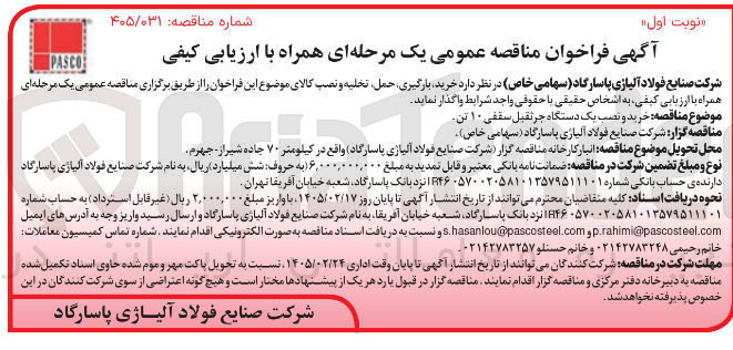 تصویر کوچک آگهی خرید و نصب یک دستگاه جرثقبل سقفی ۱۰ تن