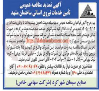تصویر کوچک آگهی تأمین خدمات نیروی انسانی