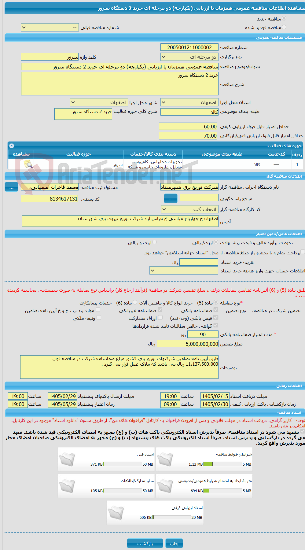 تصویر کوچک آگهی مناقصه عمومی همزمان با ارزیابی (یکپارچه) دو مرحله ای خرید 2 دستگاه سرور