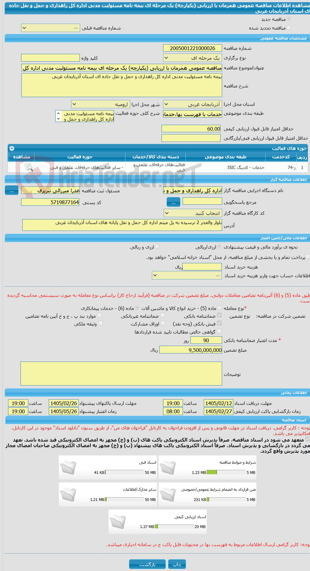 تصویر کوچک آگهی مناقصه عمومی همزمان با ارزیابی (یکپارچه) یک مرحله ای بیمه نامه مسئولیت مدنی اداره کل راهداری و حمل و نقل جاده ای استان آذربایجان غربی